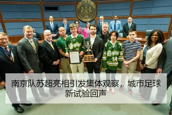 南京队苏超亮相引发集体观察，城市足球新试验回声